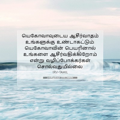 Picture 07 - சங்கீதங்கள் 129:8 TAMIRV - யெகோவாவுடைய - Bible Verse Picture