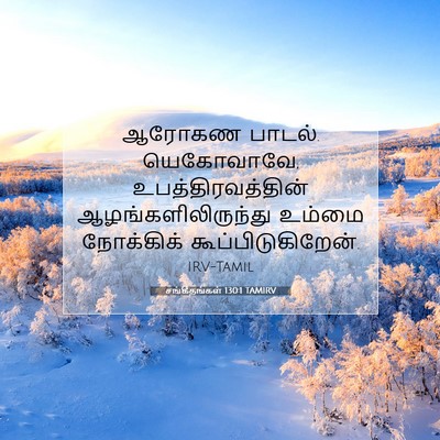 Picture 07 - சங்கீதங்கள் 130:1 TAMIRV - ஆரோகண பாடல். - Bible Verse Picture