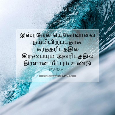 Picture 07 - சங்கீதங்கள் 130:7 TAMIRV - இஸ்ரவேல் யெகோவாவை - Bible Verse Picture