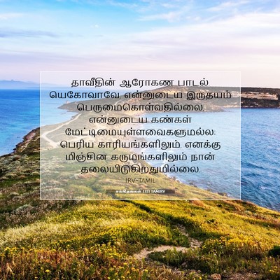 Picture 07 - சங்கீதங்கள் 131:1 TAMIRV - தாவீதின் ஆரோகண - Bible Verse Picture