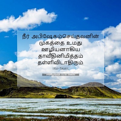Picture 07 - சங்கீதங்கள் 132:10 TAMIRV - நீர் - Bible Verse Picture