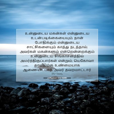 Picture 07 - சங்கீதங்கள் 132:12 TAMIRV - உன்னுடைய மகன்கள் - Bible Verse Picture