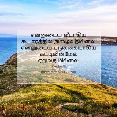 Picture 07 - சங்கீதங்கள் 132:3 TAMIRV - என்னுடைய வீடாகிய - Bible Verse Picture