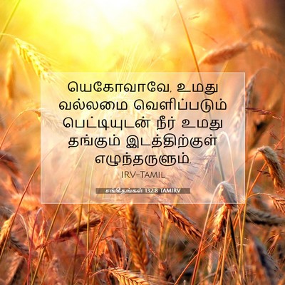 Picture 07 - சங்கீதங்கள் 132:8 TAMIRV - யெகோவாவே, உமது - Bible Verse Picture