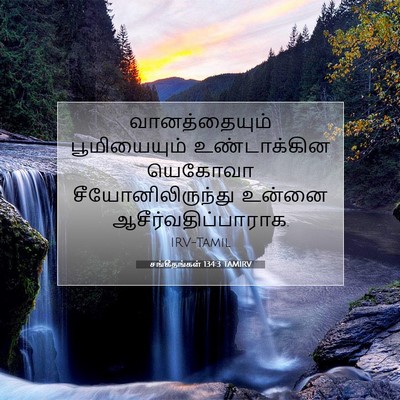 Picture 07 - சங்கீதங்கள் 134:3 TAMIRV - வானத்தையும் - Bible Verse Picture