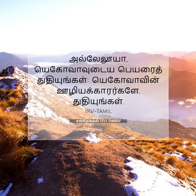 Picture 07 - சங்கீதங்கள் 135:1 TAMIRV - அல்லேலூயா, - Bible Verse Picture