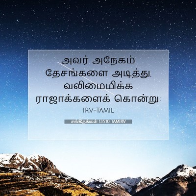 Picture 07 - சங்கீதங்கள் 135:10 TAMIRV - அவர் அநேகம் - Bible Verse Picture