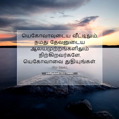 Picture 07 - சங்கீதங்கள் 135:2 TAMIRV - யெகோவாவுடைய - Bible Verse Picture