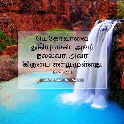 Picture 07 - சங்கீதங்கள் 136:1 TAMIRV - யெகோவாவை - Bible Verse Picture