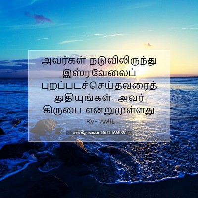 Picture 07 - சங்கீதங்கள் 136:11 TAMIRV - அவர்கள் - Bible Verse Picture