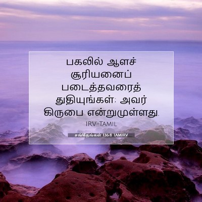 Picture 07 - சங்கீதங்கள் 136:8 TAMIRV - பகலில் ஆளச் - Bible Verse Picture
