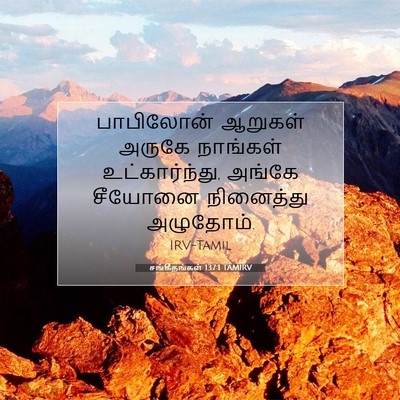 Picture 07 - சங்கீதங்கள் 137:1 TAMIRV - பாபிலோன் ஆறுகள் - Bible Verse Picture