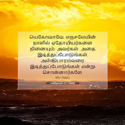 Picture 07 - சங்கீதங்கள் 137:7 TAMIRV - யெகோவாவே, - Bible Verse Picture