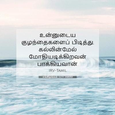 Picture 07 - சங்கீதங்கள் 137:9 TAMIRV - உன்னுடைய - Bible Verse Picture