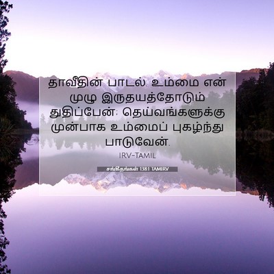 Picture 07 - சங்கீதங்கள் 138:1 TAMIRV - தாவீதின் பாடல். - Bible Verse Picture