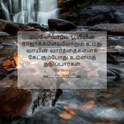 Picture 07 - சங்கீதங்கள் 138:4 TAMIRV - யெகோவாவே, - Bible Verse Picture