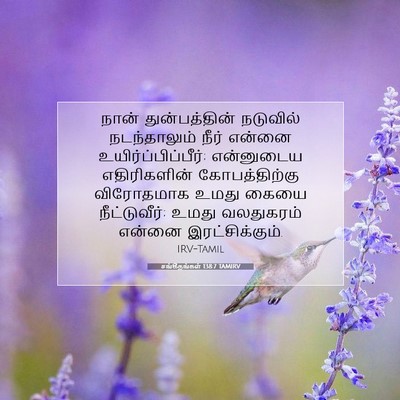 Picture 07 - சங்கீதங்கள் 138:7 TAMIRV - நான் துன்பத்தின் - Bible Verse Picture