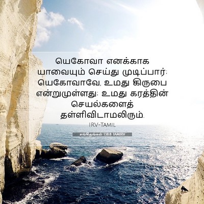 Picture 07 - சங்கீதங்கள் 138:8 TAMIRV - யெகோவா எனக்காக - Bible Verse Picture