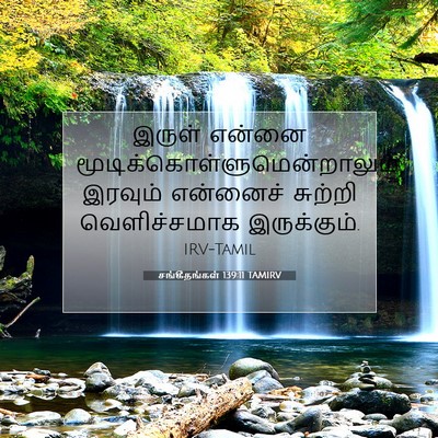 Picture 07 - சங்கீதங்கள் 139:11 TAMIRV - இருள் என்னை - Bible Verse Picture