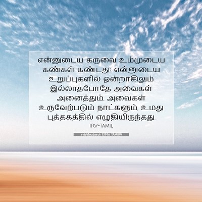 Picture 07 - சங்கீதங்கள் 139:16 TAMIRV - என்னுடைய கருவை - Bible Verse Picture