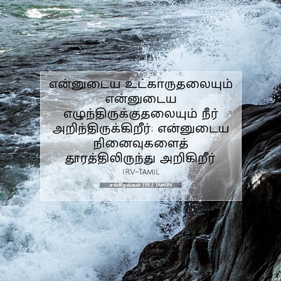 Picture 07 - சங்கீதங்கள் 139:2 TAMIRV - என்னுடைய - Bible Verse Picture