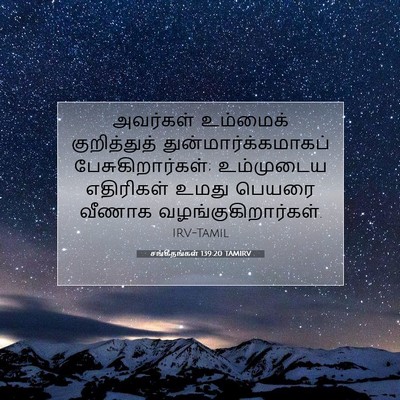 Picture 07 - சங்கீதங்கள் 139:20 TAMIRV - அவர்கள் உம்மைக் - Bible Verse Picture