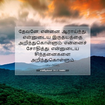 Picture 07 - சங்கீதங்கள் 139:23 TAMIRV - தேவனே, என்னை - Bible Verse Picture