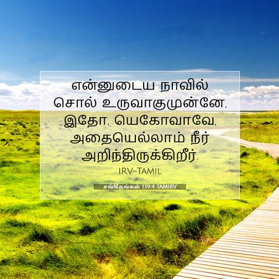 Picture 07 - சங்கீதங்கள் 139:4 TAMIRV - என்னுடைய நாவில் - Bible Verse Picture