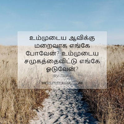 Picture 07 - சங்கீதங்கள் 139:7 TAMIRV - உம்முடைய ஆவிக்கு - Bible Verse Picture