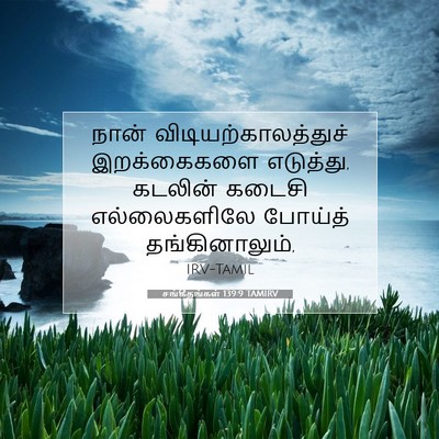 Picture 07 - சங்கீதங்கள் 139:9 TAMIRV - நான் - Bible Verse Picture