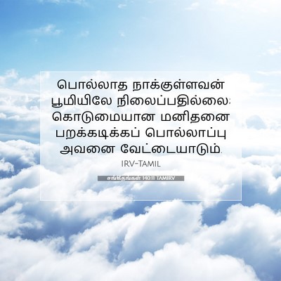 Picture 07 - சங்கீதங்கள் 140:11 TAMIRV - பொல்லாத - Bible Verse Picture