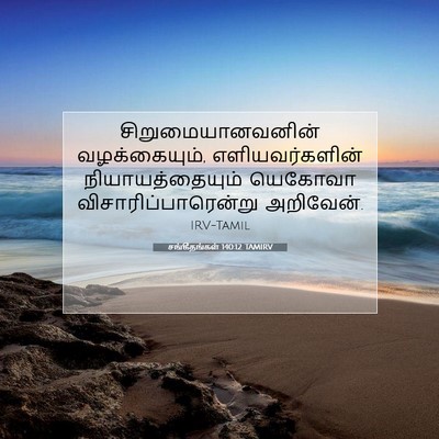 Picture 07 - சங்கீதங்கள் 140:12 TAMIRV - சிறுமையானவனின் - Bible Verse Picture