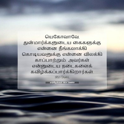 Picture 07 - சங்கீதங்கள் 140:4 TAMIRV - யெகோவாவே, - Bible Verse Picture
