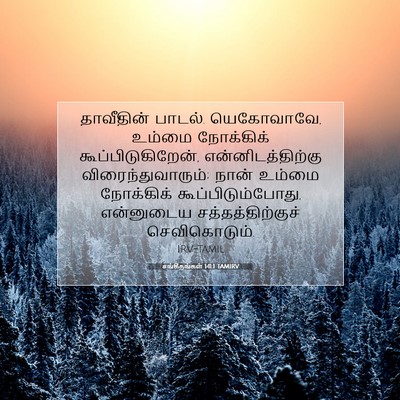 Picture 07 - சங்கீதங்கள் 141:1 TAMIRV - தாவீதின் பாடல். - Bible Verse Picture