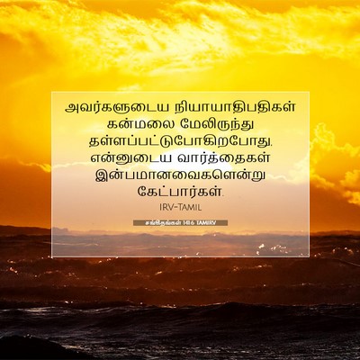 Picture 07 - சங்கீதங்கள் 141:6 TAMIRV - அவர்களுடைய - Bible Verse Picture