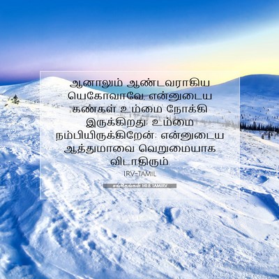 Picture 07 - சங்கீதங்கள் 141:8 TAMIRV - ஆனாலும் - Bible Verse Picture