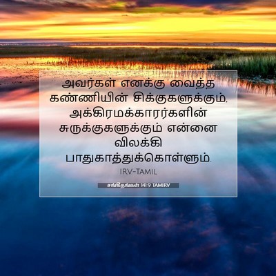 Picture 07 - சங்கீதங்கள் 141:9 TAMIRV - அவர்கள் எனக்கு - Bible Verse Picture