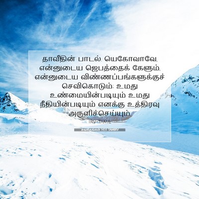 Picture 07 - சங்கீதங்கள் 143:1 TAMIRV - தாவீதின் பாடல். - Bible Verse Picture