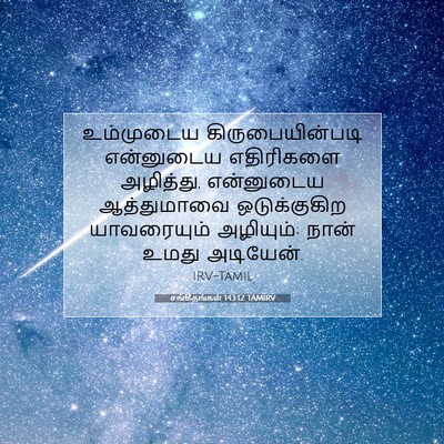 Picture 07 - சங்கீதங்கள் 143:12 TAMIRV - உம்முடைய - Bible Verse Picture