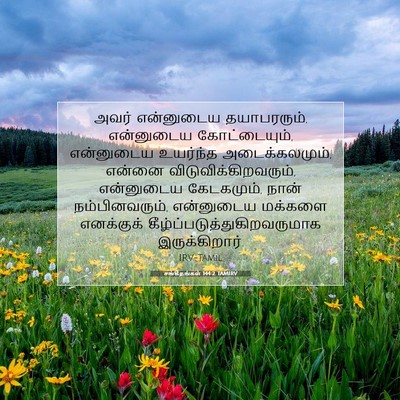 Picture 07 - சங்கீதங்கள் 144:2 TAMIRV - அவர் என்னுடைய - Bible Verse Picture