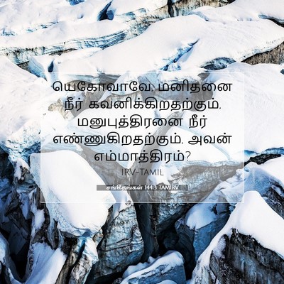 Picture 07 - சங்கீதங்கள் 144:3 TAMIRV - யெகோவாவே, மனிதனை - Bible Verse Picture