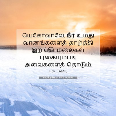 Picture 07 - சங்கீதங்கள் 144:5 TAMIRV - யெகோவாவே, நீர் - Bible Verse Picture