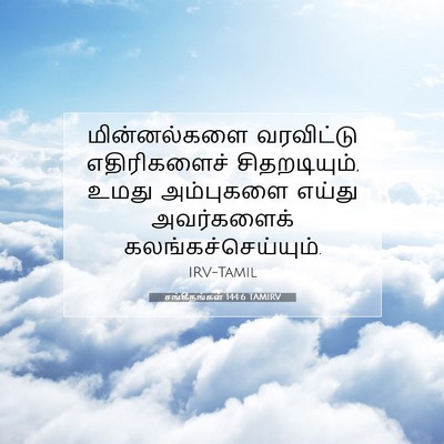 Picture 07 - சங்கீதங்கள் 144:6 TAMIRV - மின்னல்களை - Bible Verse Picture