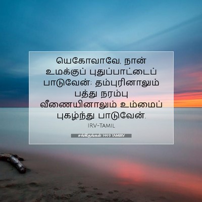 Picture 07 - சங்கீதங்கள் 144:9 TAMIRV - யெகோவாவே, நான் - Bible Verse Picture