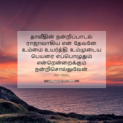 Picture 07 - சங்கீதங்கள் 145:1 TAMIRV - தாவீதின் - Bible Verse Picture