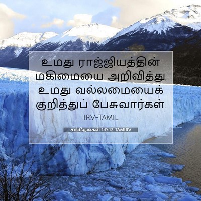 Picture 07 - சங்கீதங்கள் 145:12 TAMIRV - உமது - Bible Verse Picture