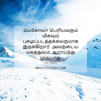 Picture 07 - சங்கீதங்கள் 145:3 TAMIRV - யெகோவா பெரியவரும் - Bible Verse Picture