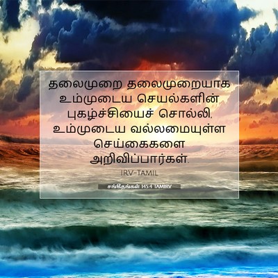 Picture 07 - சங்கீதங்கள் 145:4 TAMIRV - தலைமுறை - Bible Verse Picture