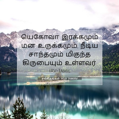 Picture 07 - சங்கீதங்கள் 145:8 TAMIRV - யெகோவா இரக்கமும் - Bible Verse Picture