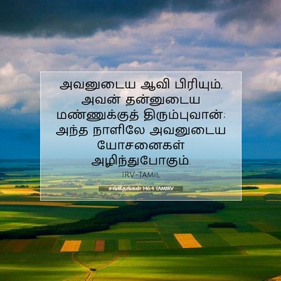 Picture 07 - சங்கீதங்கள் 146:4 TAMIRV - அவனுடைய ஆவி - Bible Verse Picture